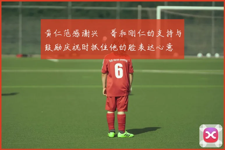 黄仁范感谢兴慜哥和刚仁的支持与鼓励庆祝时抓住他的脸表达心意