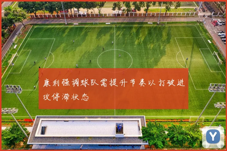 康利强调球队需提升节奏以打破进攻停滞状态