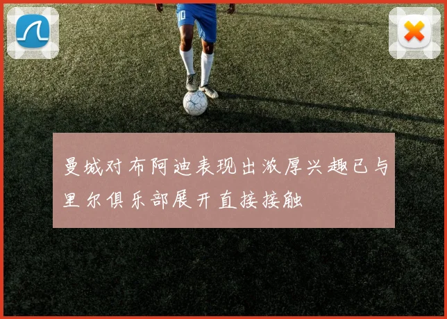 曼城对布阿迪表现出浓厚兴趣已与里尔俱乐部展开直接接触