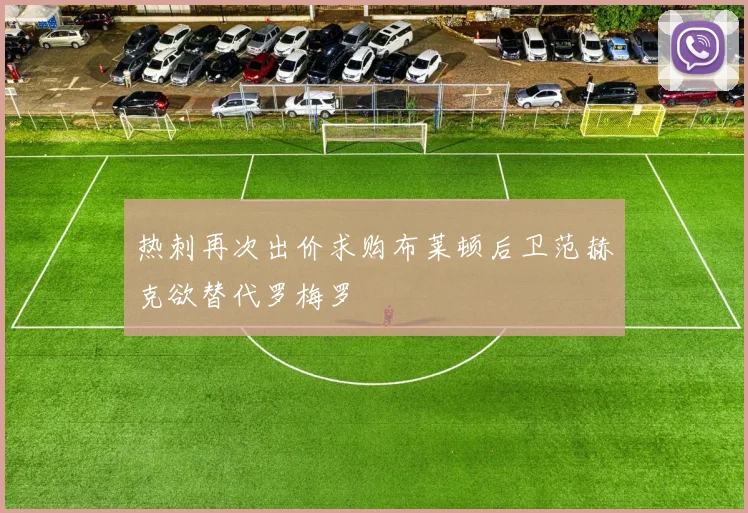 热刺再次出价求购布莱顿后卫范赫克欲替代罗梅罗