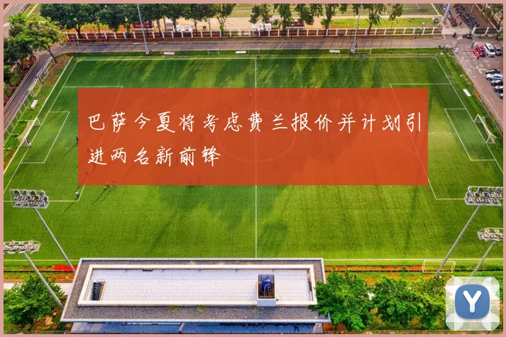 巴萨今夏将考虑费兰报价并计划引进两名新前锋