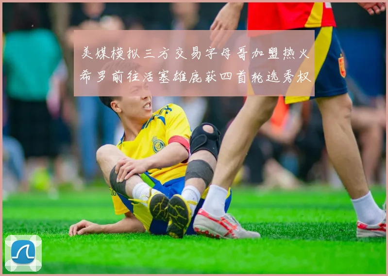 美媒模拟三方交易字母哥加盟热火希罗前往活塞雄鹿获四首轮选秀权与两次互换权
