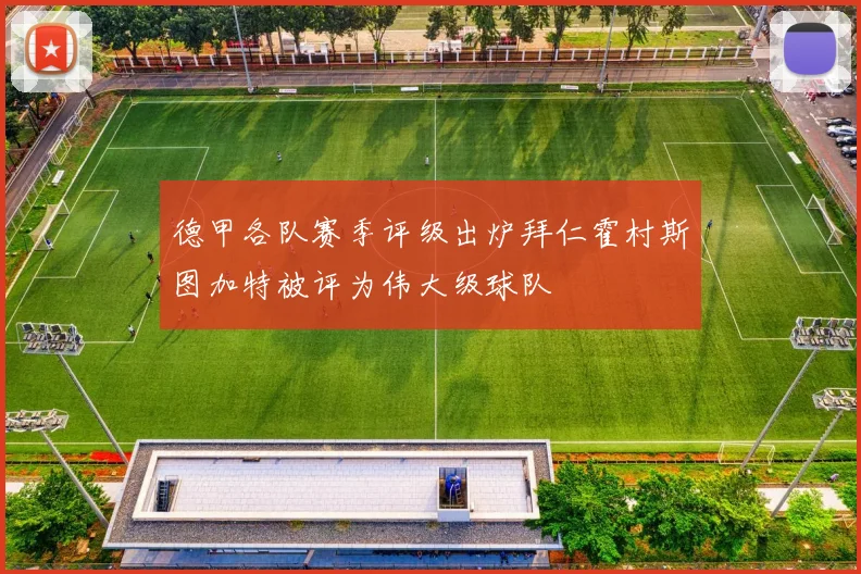 德甲各队赛季评级出炉拜仁霍村斯图加特被评为伟大级球队