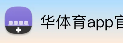 华体育app官网登录 logo